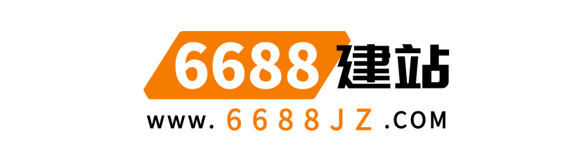 6688网站建设logo